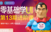 酸梅干超人第13期UI零基础进阶课 – 网盘分享 – 下载