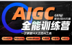 数艺设#AIGC全能通识训练营-百度网盘-下载