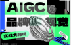 AIGC 品牌视觉实战大师班-百度网站-下载