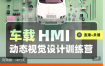 车载 HMI 动态作品集训练营【直播＋录播】-百度网盘-下载