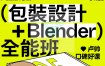卢帅第五期包装设计+Blender全能班开启！-百度网盘-下载