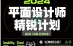 研森-2024年平面设计师精锐营-百度网盘-下载