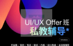 洋爷UI/UX Offer班设计系统课2023-百度网盘-下载