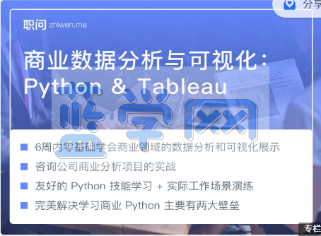 职问《Python & Tableau：商业数据分析与可视化》课程视频下载百度云网盘提取