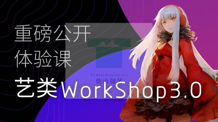艺类WorkShop1.0版 – 百度网盘 – 下载
