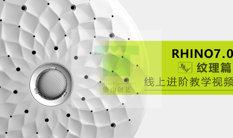 云尚教育Rhino7.0 纹理篇线上进阶教学 – 网盘分享 – 下载